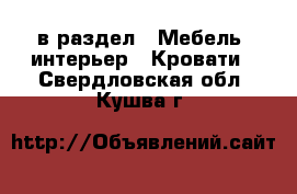  в раздел : Мебель, интерьер » Кровати . Свердловская обл.,Кушва г.